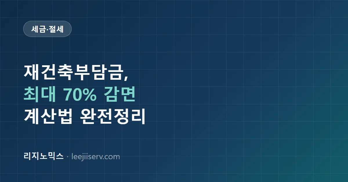 재건축초과이익환수제 완전 가이드 — 부담금 계산법부터 1주택 장기보유자 감면 70%까지 (2026)