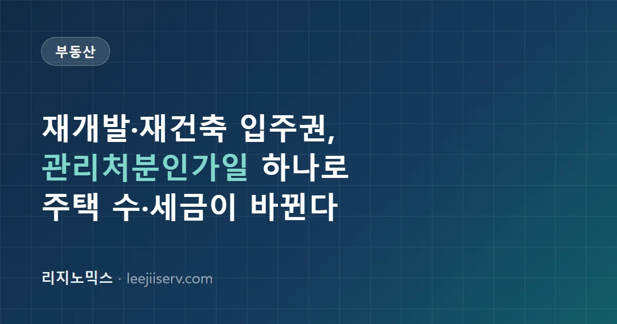 재개발·재건축 입주권 완전 정리 — 분양권과 무엇이 다른가, 주택 수·세금·조합원 절차 (2026)