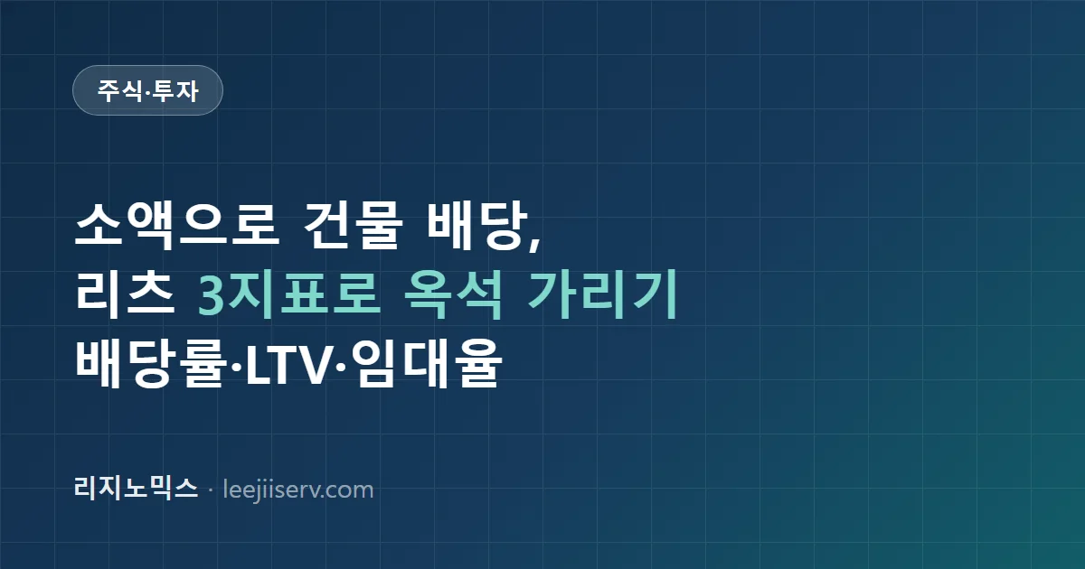 리츠(REITs) 투자 기초 — 소액으로 건물 배당 받기, 상장리츠 배당수익률·LTV 읽는 법 (2026)