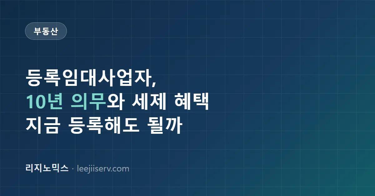 등록임대사업자 제도 완전 가이드 — 세제 혜택과 의무사항, 지금 등록해도 될까 (2026)