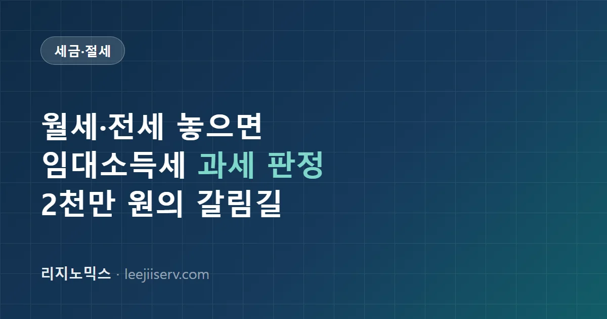 주택임대소득세 완전 가이드 — 월세·전세 놓으면 세금 낼까, 과세 판정부터 분리과세·간주임대료까지 (2026)