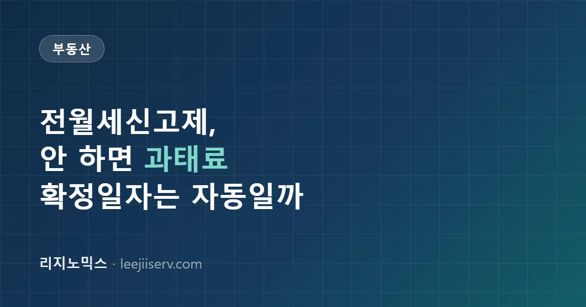 전월세신고제 완전 가이드 — 신고 안 하면 과태료, 확정일자는 자동으로 되는가 (2026)