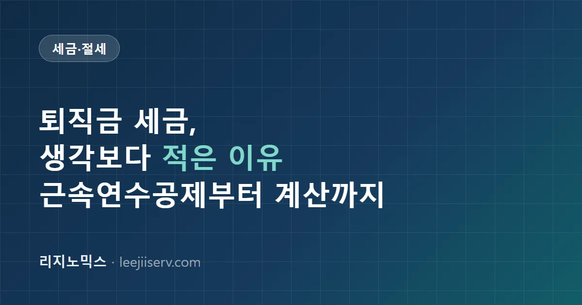 퇴직소득세 완전 가이드 — 근속연수공제부터 실수령액이 줄어드는 구조까지 (2026)