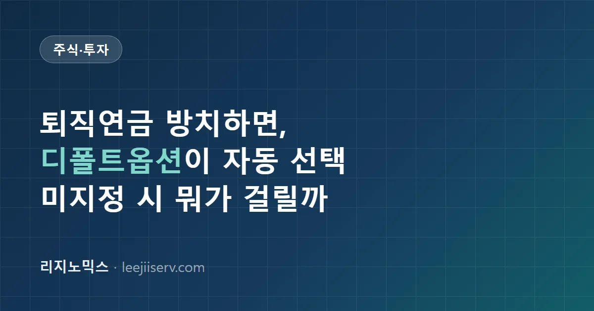 퇴직연금 디폴트옵션(사전지정운용제도) 완전 가이드 — 미지정 시 뭐가 자동 선택되나 (2026)