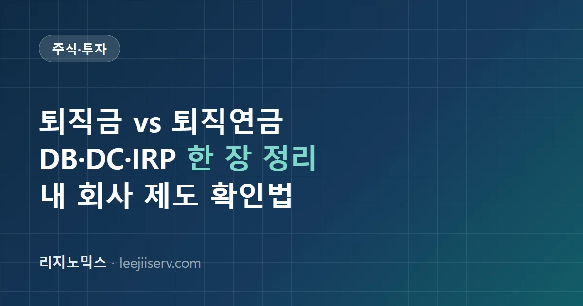 퇴직금 vs 퇴직연금 — DB·DC·IRP 차이와 내 회사 제도 확인법 (2026)