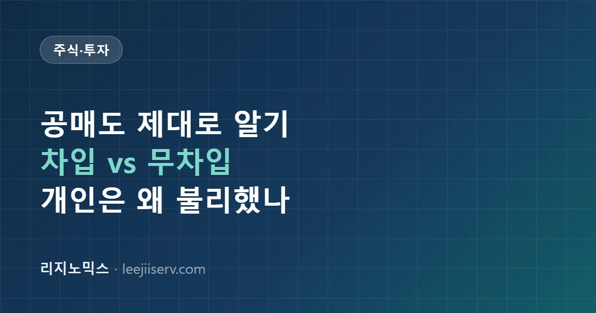 공매도, 제대로 알고 보기 — 차입공매도와 무차입공매도, 개인은 왜 불리했나 (2026)