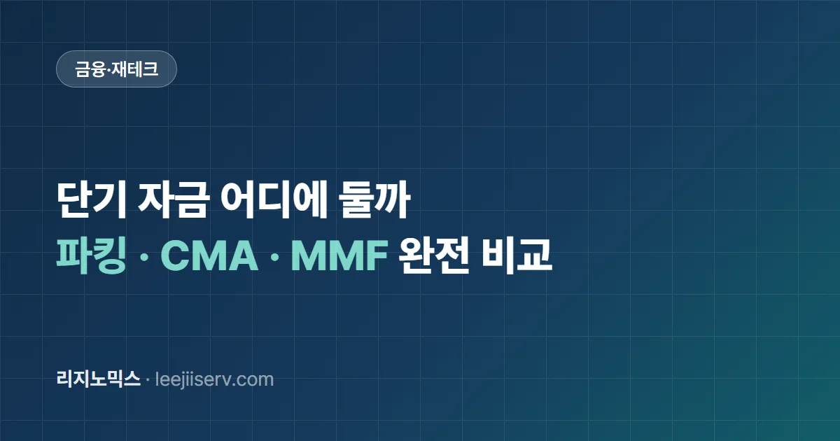 단기 자금 어디에 둘까 — 파킹통장 vs CMA vs MMF, 3종 완전 비교