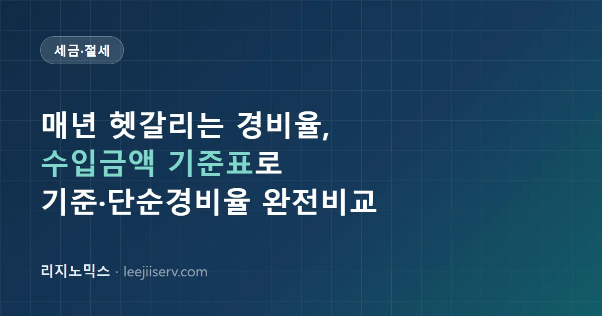 기준경비율 vs 단순경비율 완전 비교 — 프리랜서가 매년 헷갈리는 그 표, 나는 뭘 적용받나 (2026년 기준)
