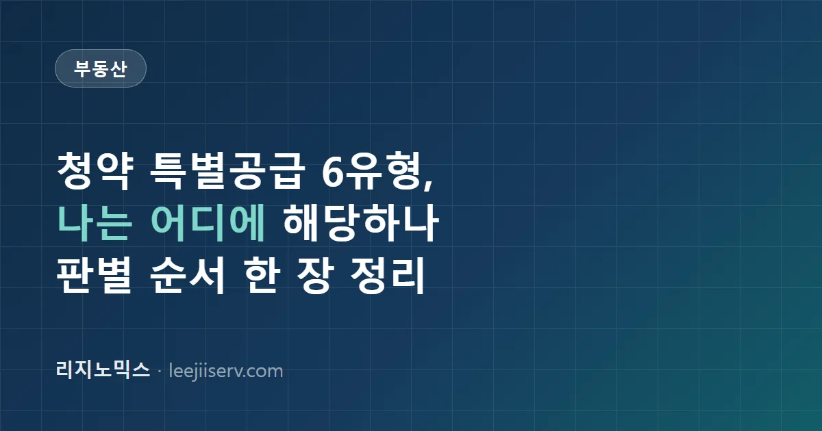 청약 특별공급 완전 정리 — 신혼부부·생애최초·다자녀·노부모, 나는 어디에 해당하나 (2026)
