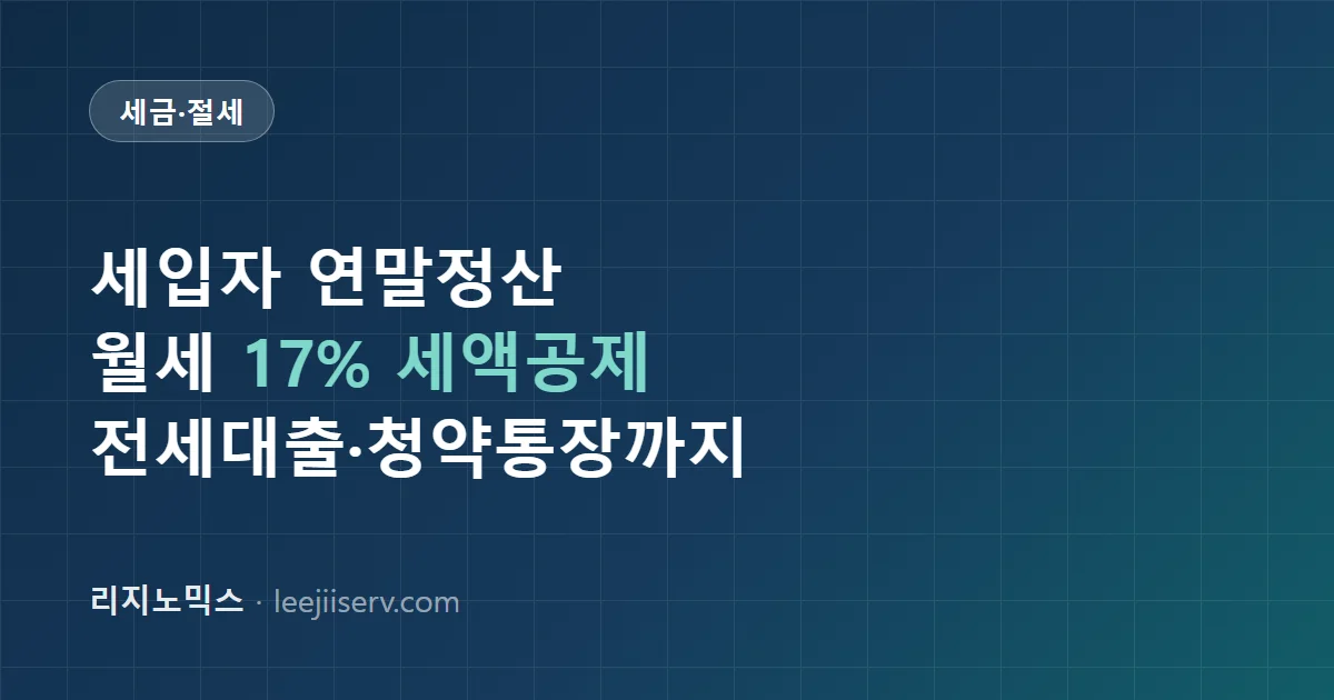 세입자가 연말정산에서 돌려받는 것 — 월세 세액공제 17%, 전세대출·청약통장 공제까지 세 갈래 정리 (2026년 기준)