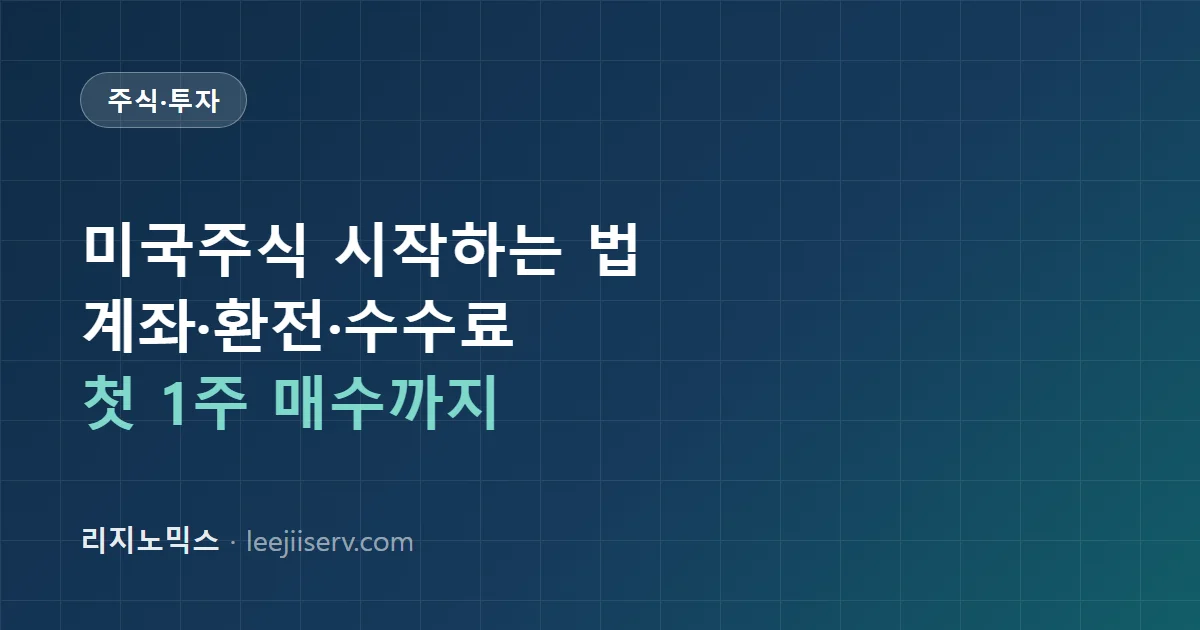 미국주식 시작하는 법 — 계좌 개설·환전·수수료, 첫 1주 매수까지 (2026)