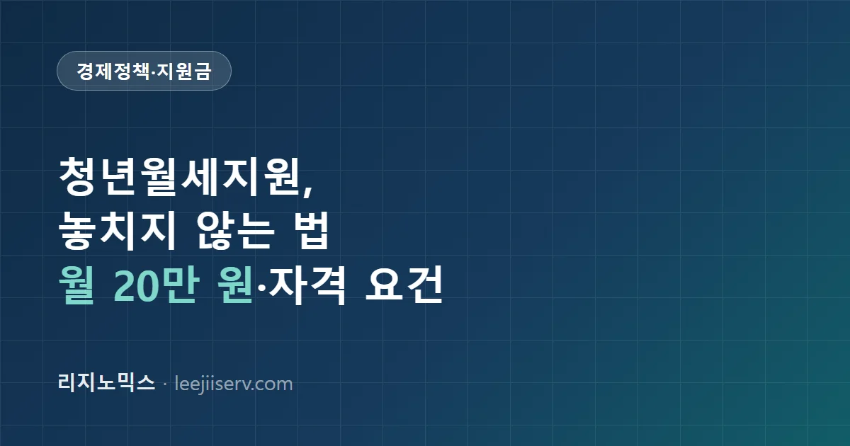 청년월세 특별지원 완전 가이드 — 자격 요건부터 월 20만 원 받는 법까지 (2026)
