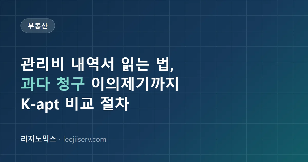 아파트 관리비, 제대로 내고 있나 — 관리비 내역서 읽는 법과 과다 청구 대응 (2026)