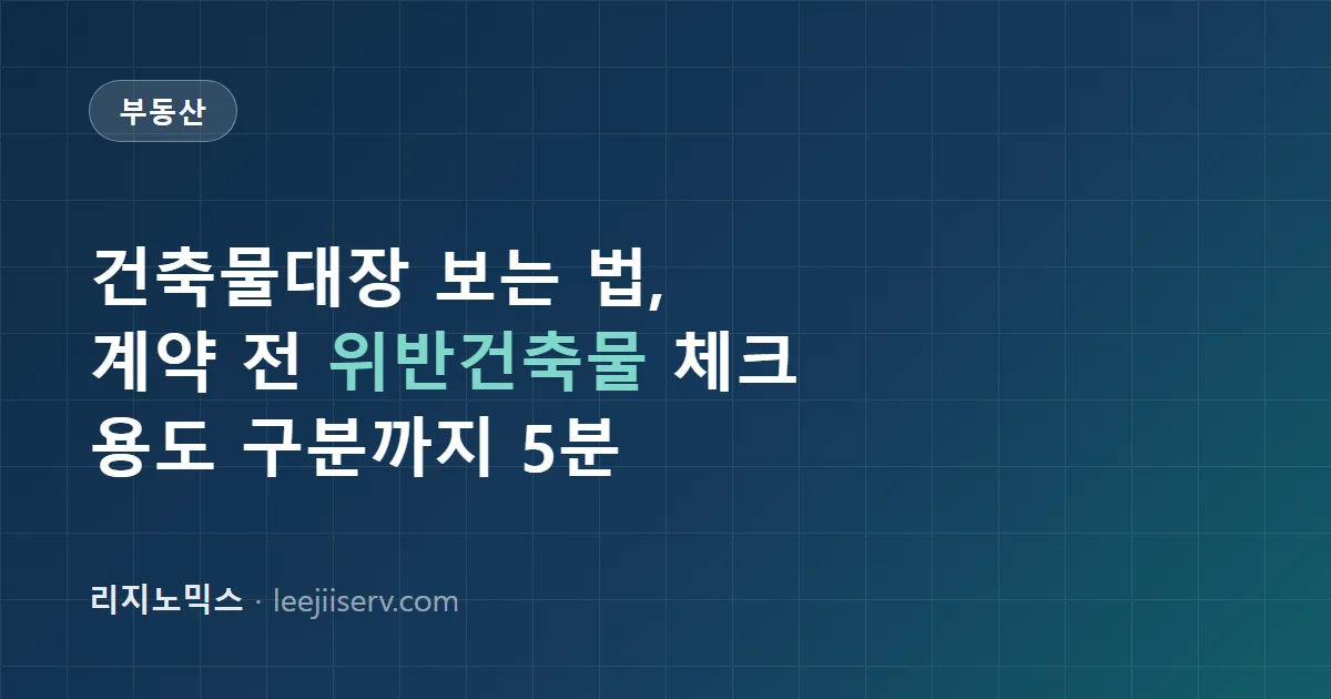 건축물대장 보는 법 — 위반건축물 확인부터 근생·주택 용도 구분까지, 계약 전 필수 체크