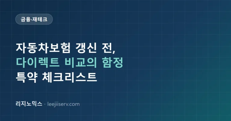 자동차보험 갱신 전 확인할 것 — 다이렉트 비교의 함정과 특약 손보는 법 (2026년 기준) 자동차보험 갱신 전 확인할 것 — 다이렉트 비교의 함정과 특약 손보는 법 (2026년 기준)