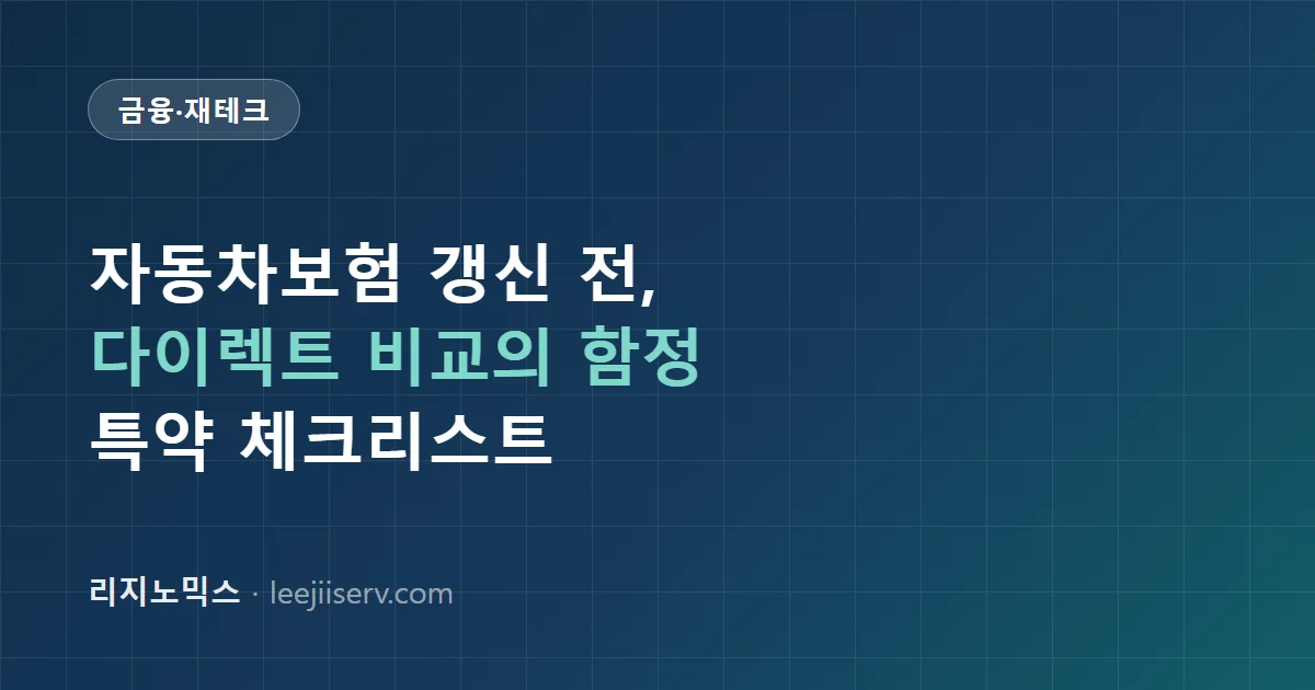 자동차보험 갱신 전 확인할 것 — 다이렉트 비교의 함정과 특약 손보는 법 (2026년 기준)