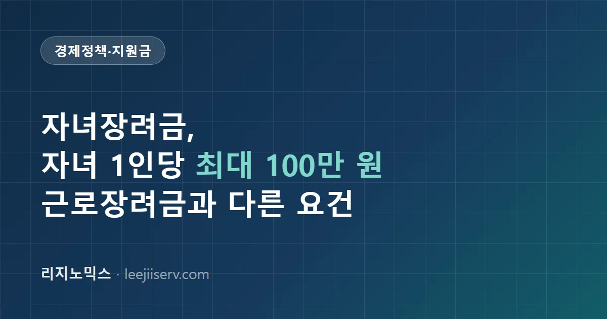 자녀장려금 얼마나 받을까 — 근로장려금과 무엇이 다른가, 자녀 1인당 최대 100만 원 (2026)