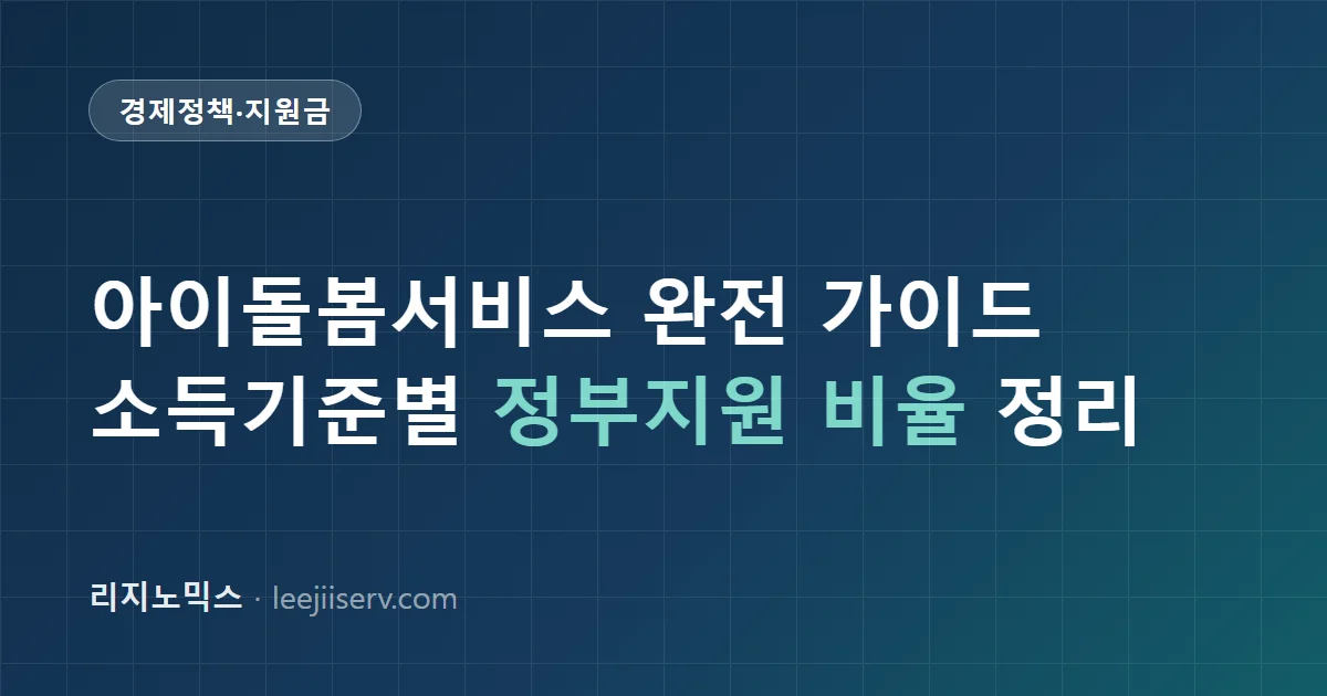 아이돌봄서비스 완전 가이드 — 소득기준별 정부지원 비율, 신청부터 이용까지 (2026)