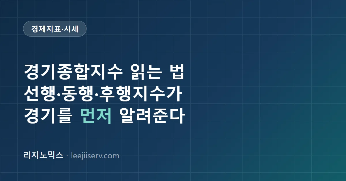 경기종합지수 읽는 법 — 선행·동행·후행지수가 경기를 먼저 알려주는 원리 (2026)