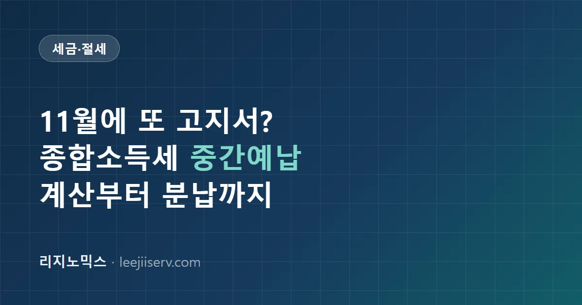 종합소득세 중간예납 완전 가이드 — 11월 고지서 계산법부터 분납·추계신고까지 (2026년 기준)