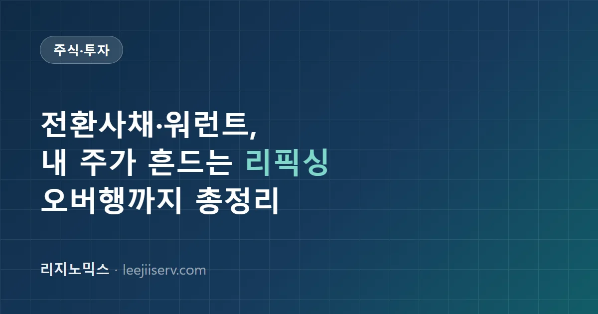 전환사채·신주인수권부사채(CB·BW) 완전 정리 — 왜 남의 채권이 내 주가를 흔드는가 (2026)