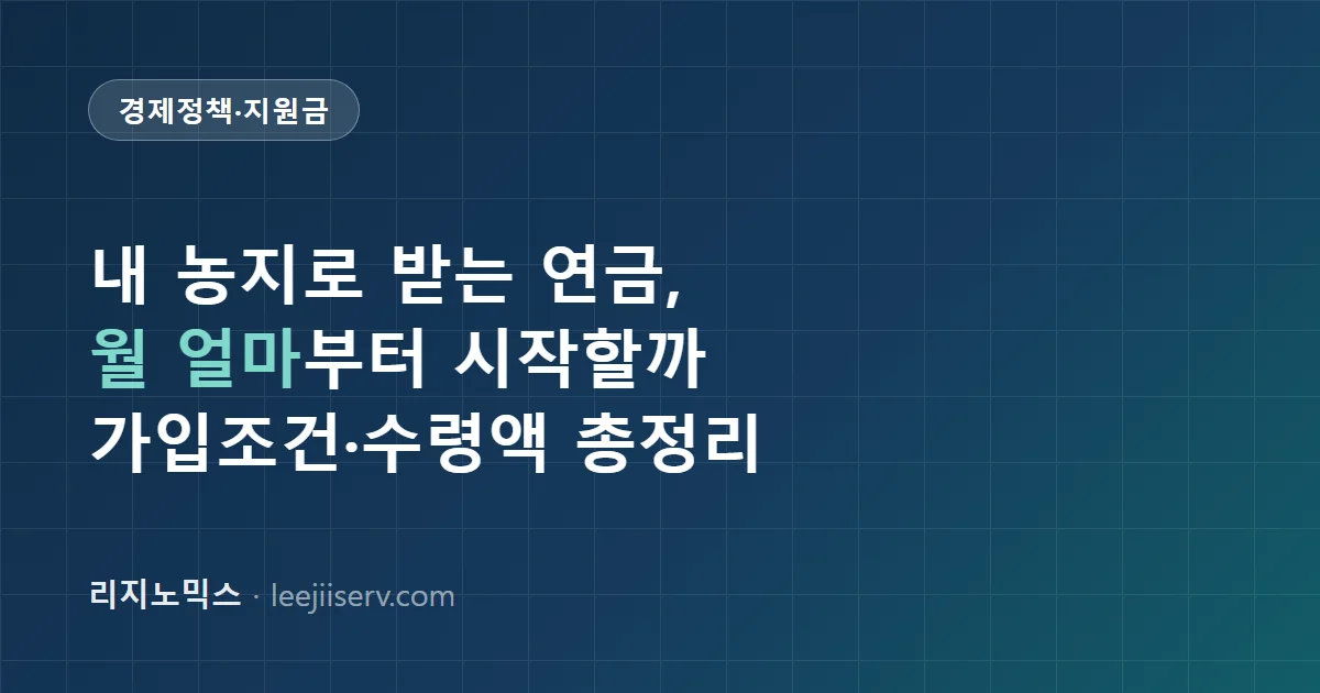 농지연금 완전 가이드 — 내 농지로 매달 연금 받기, 가입조건·수령액·상속까지 (2026)