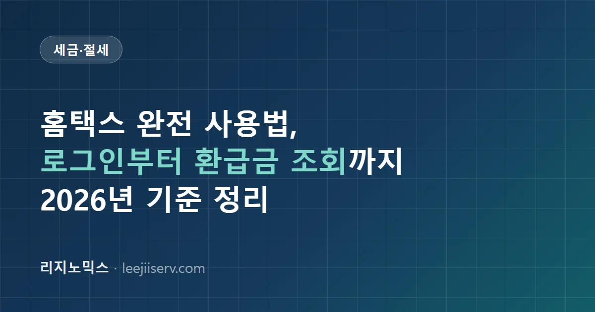 홈택스 완전 사용법 가이드 — 회원가입부터 연말정산·환급금 조회까지 한 번에 (2026년 기준)