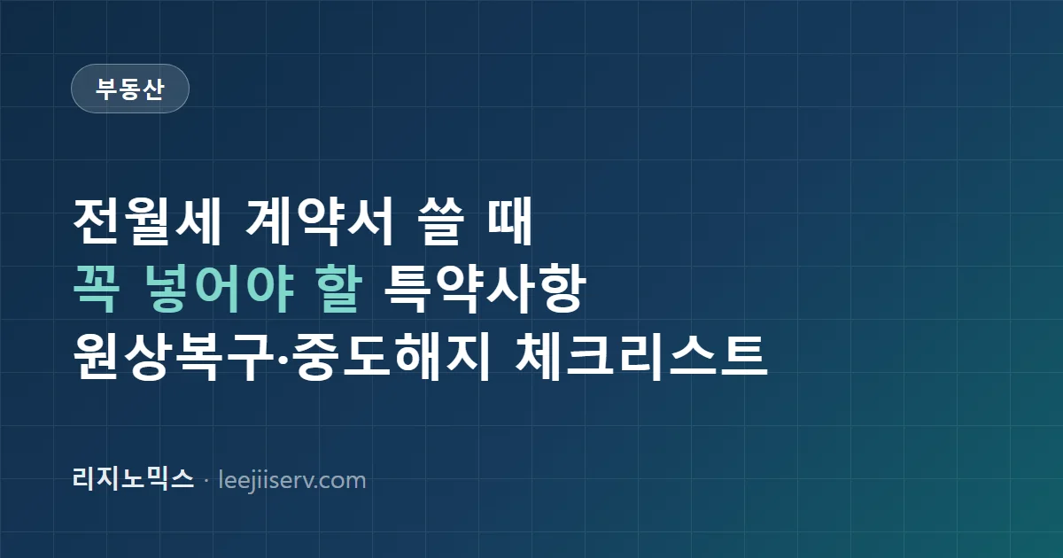 전월세 계약서 쓸 때 반드시 넣어야 할 특약사항 — 임대차계약서 체크리스트 (2026)
