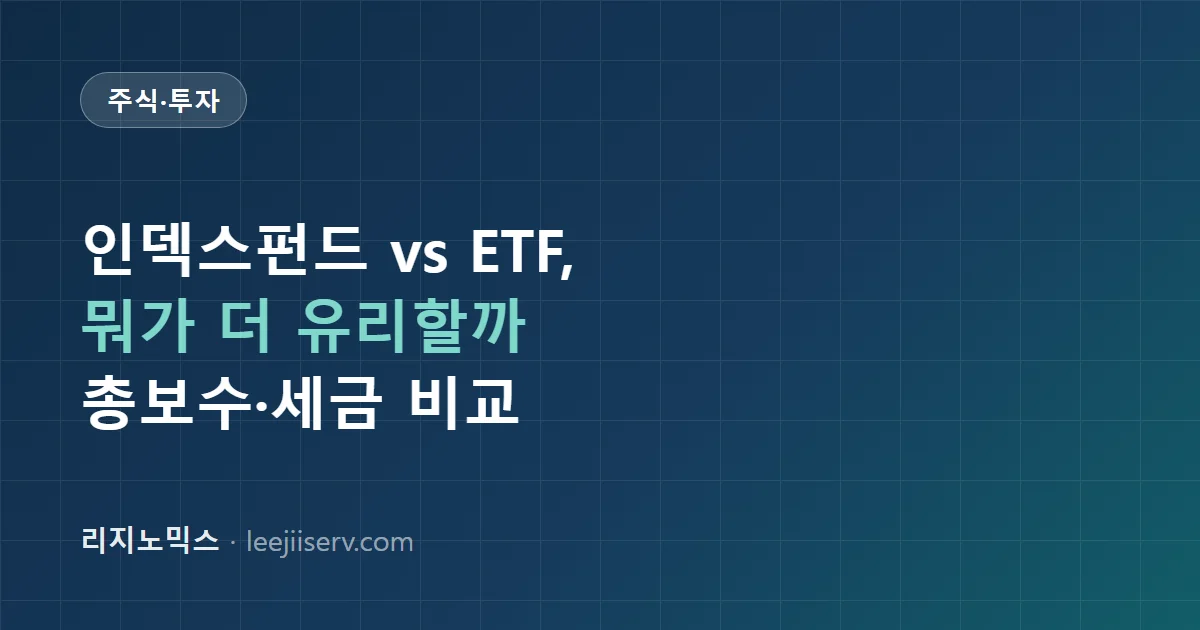 인덱스펀드 vs ETF, 뭐가 다를까 — 총보수·거래방식·세금까지 실전 비교 (2026)