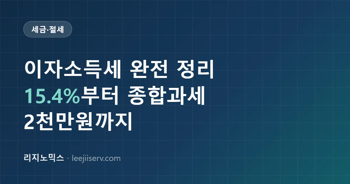 이자소득세 완전 정리 — 15.4% 원천징수부터 금융소득종합과세 2,000만 원 벽까지 (2026)