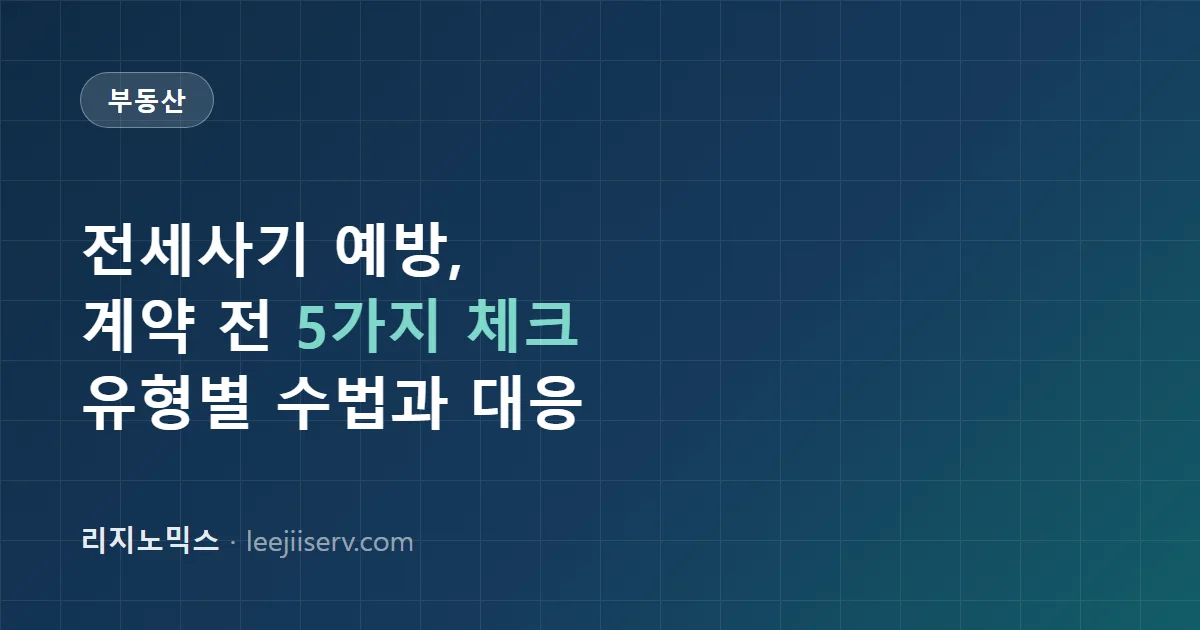 전세사기 예방 체크리스트 — 계약 전 확인할 5가지, 유형별 수법과 대응 (2026)