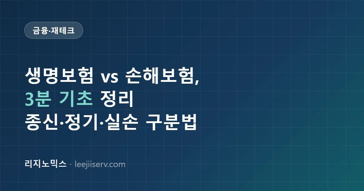 생명보험 vs 손해보험 기초 가이드 — 종신·정기·실손, 중복가입 점검법 (2026)