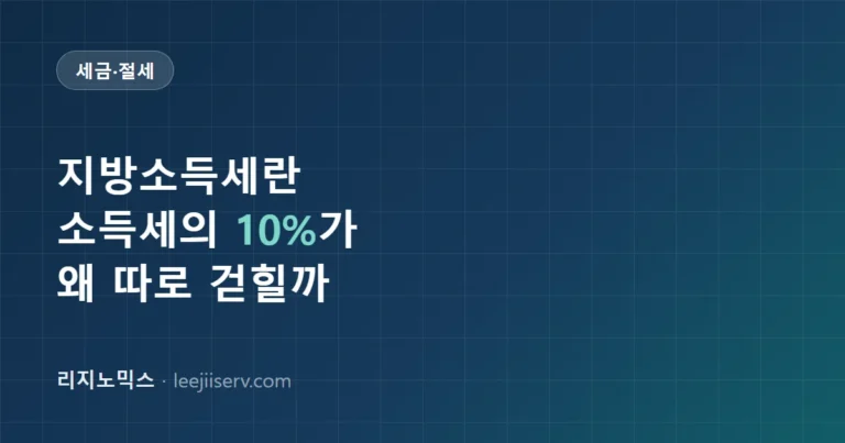 지방소득세란 — 국세와 뭐가 다른가, 월급명세서에 항상 붙는 그 세금 정체 (2026년 기준)