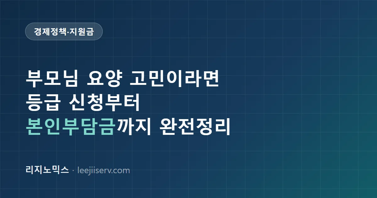 노인장기요양보험 완전 가이드 — 등급 신청부터 본인부담금, 재가급여·시설급여 차이까지 (2026)
