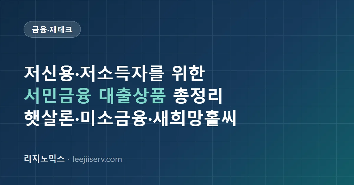서민금융 대출상품 총정리 — 햇살론·미소금융·새희망홀씨·바꿔드림론 차이 (2026)