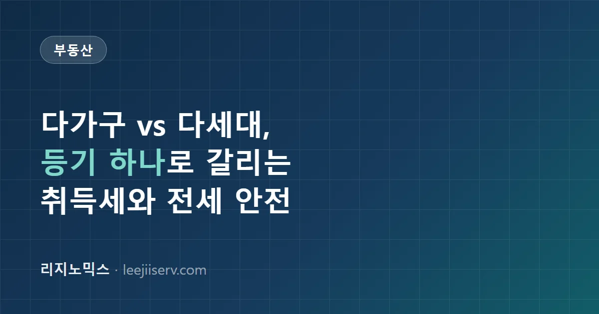 다가구주택 vs 다세대주택 완전 비교 — 등기·취득세·주택 수 판정부터 전세 시 확인할 것까지 (2026)