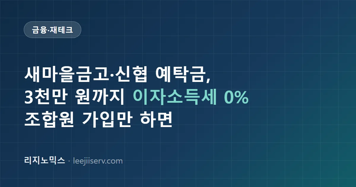새마을금고·신협 예탁금 비과세 완전 가이드 — 3천만 원까지 세금 0%인 이유와 조합원 가입법 (2026)