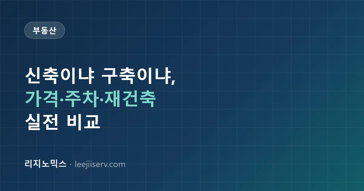 신축 vs 구축 아파트, 뭘 골라야 할까 — 가격·주차·층간소음·재건축까지 실전 비교 (2026)