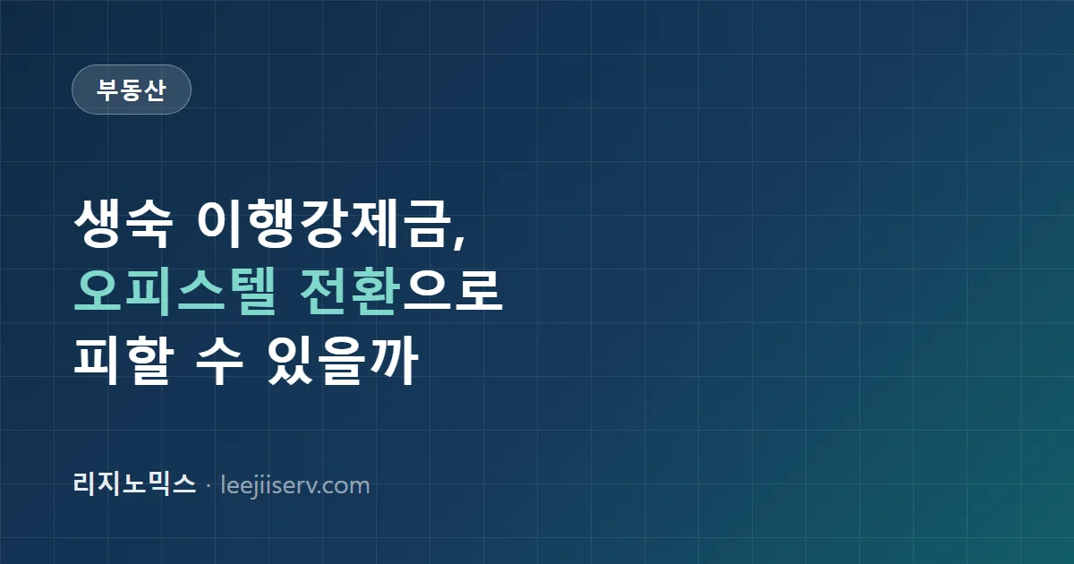 생활형숙박시설(생숙) 완전 정리 — 숙박업 신고 안 하면 벌어지는 일, 세금·주택 수 판정 (2026)