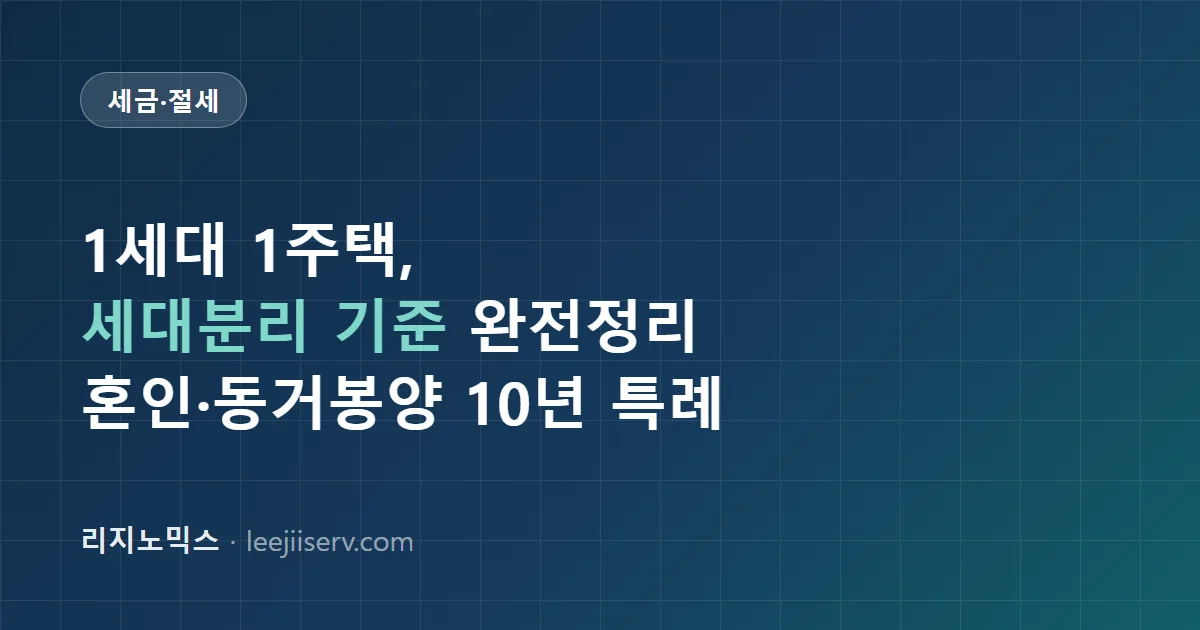 1세대 1주택 판정 기준 완전 정리 — 세대분리·별거·혼인이 세금을 바꾸는 지점 (2026년 기준)