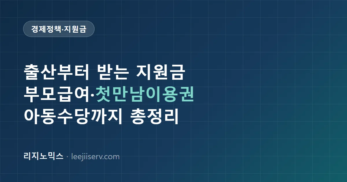 부모급여·첫만남이용권 완전 가이드 — 출산부터 받는 지원금, 중복 수급 가능한가 (2026)