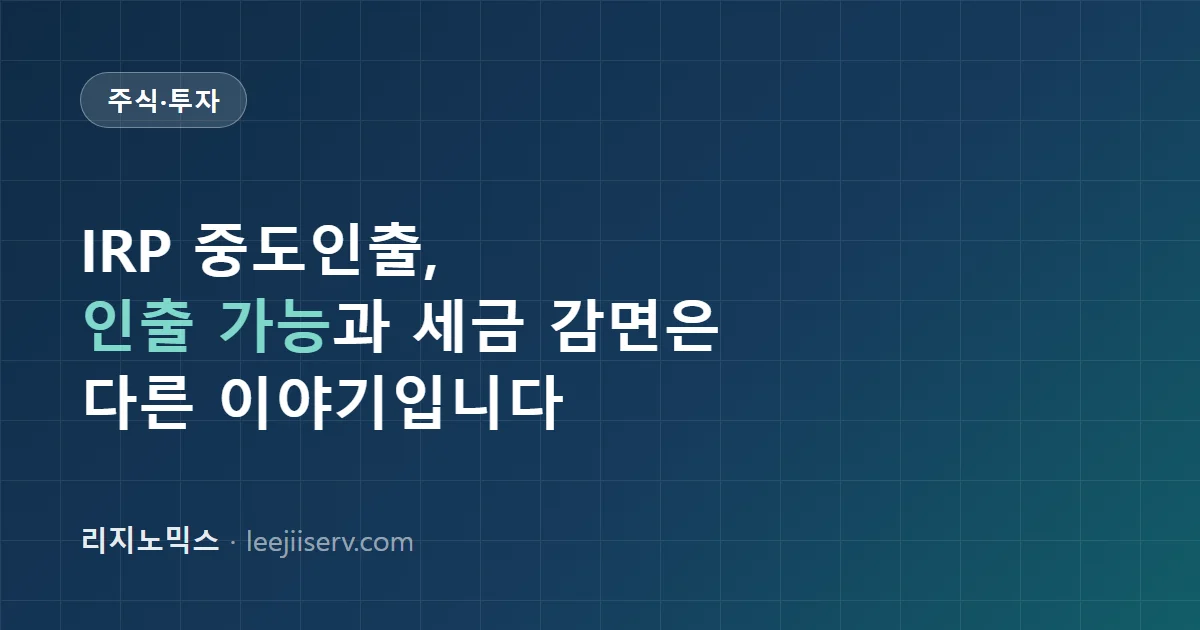 IRP·연금저축 중도인출 완전 정리 — 인출이 되는 사유와 세금이 낮아지는 사유는 다르다