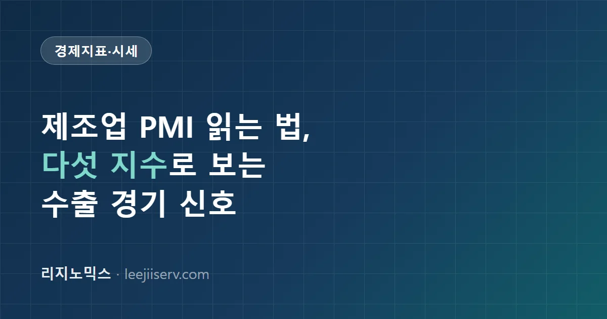 제조업 PMI(구매관리자지수) 읽는 법 — 다섯 개 하위지수와 50 기준선으로 보는 수출 경기 신호 (2026)