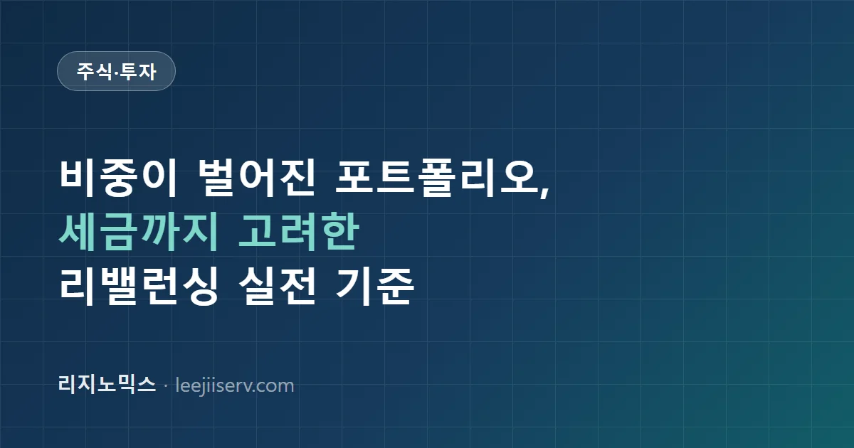포트폴리오 리밸런싱 하는 법 — 언제, 얼마나, 세금까지 고려한 실전 기준 (2026)