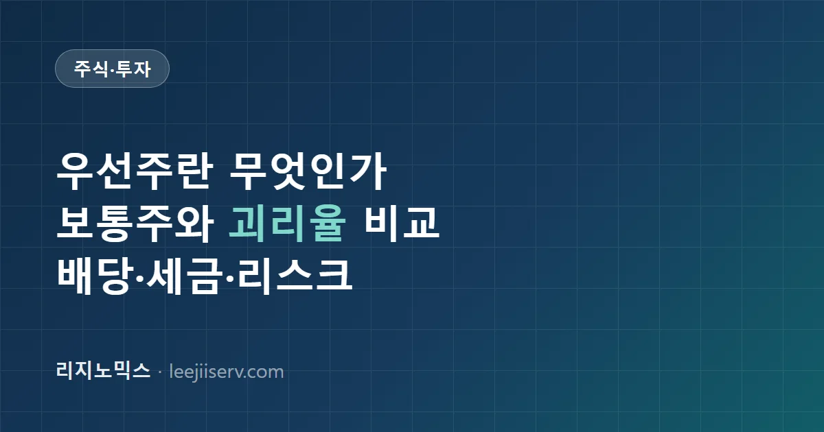 우선주란 무엇인가 — 보통주와 뭐가 다른가, 배당·괴리율로 보는 투자법 (2026)