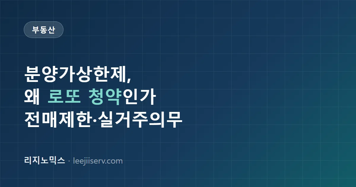 분양가상한제란 — 왜 "로또 청약"이라 불리나, 전매제한·실거주의무까지 (2026)
