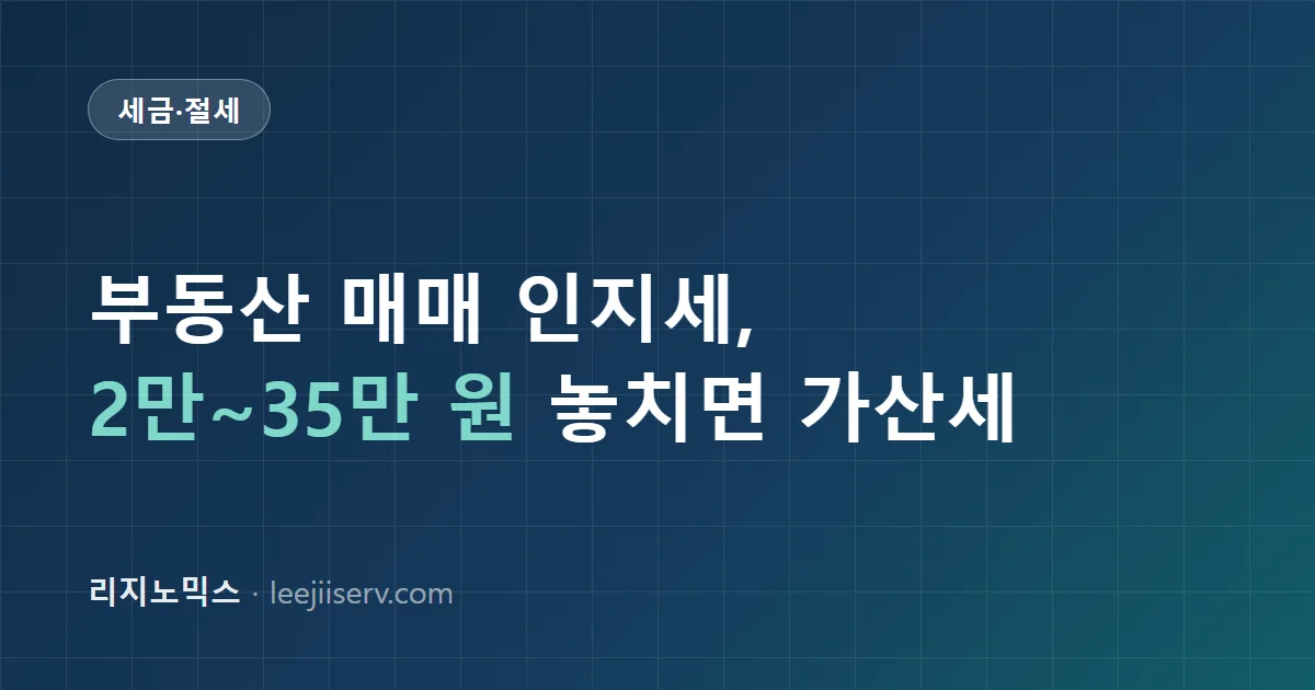 부동산 매매 인지세 완전 가이드 — 세율표부터 전자수입인지 납부법, 가산세까지 (2026)