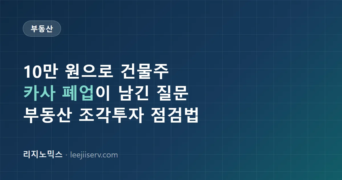 부동산 조각투자, 지금 들어가도 될까 — 카사 폐업이 보여준 진짜 리스크 (2026)