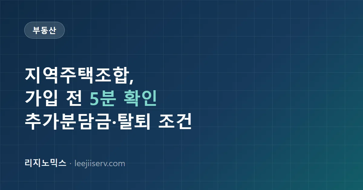 지역주택조합, 가입하기 전에 반드시 확인할 것들 — 왜 '사업 지연'이 기본값인가 (2026년 기준)