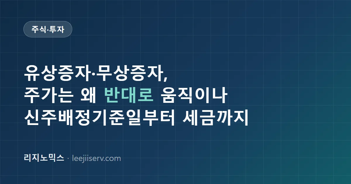 유상증자 vs 무상증자 완전 정리 — 주가는 왜 반대로 움직이나, 신주배정기준일부터 세금까지 (2026)